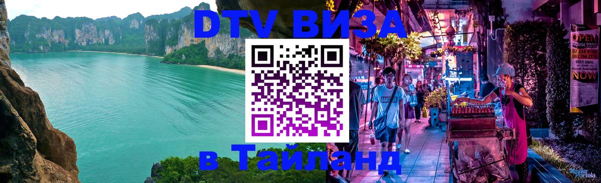 Цены на DTV визу в Таиланд — пакеты услуг, достаточно даже паспорта - Ереван 