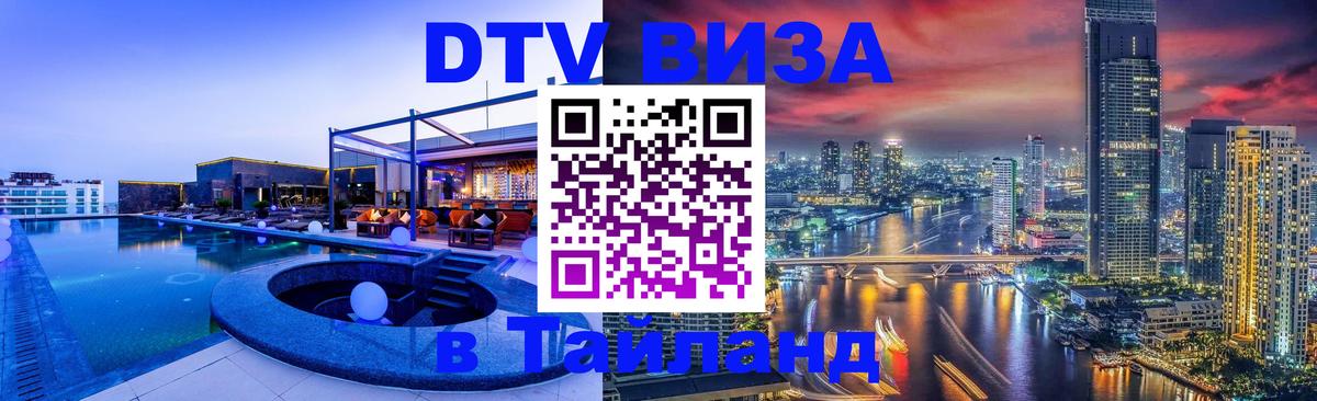 DTV (ДТВ) visa Таиланд 